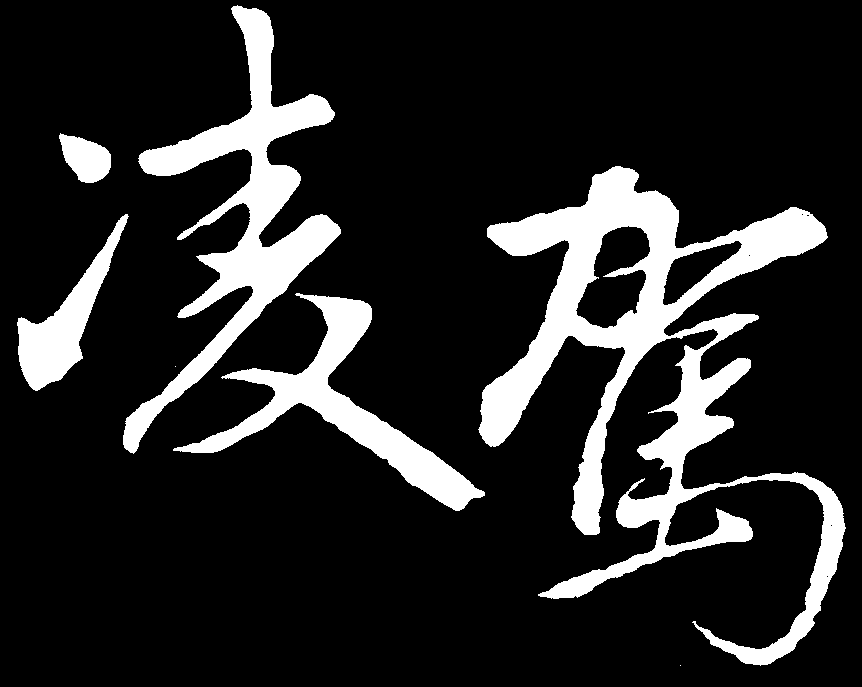 凌驾的艺术字,logo,字体logo,美术字搜索,字体设计,字体下载,标志设计欣赏,logo欣赏,标志欣赏