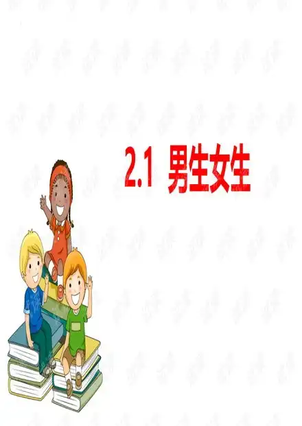 男生女生ppt优质课件资源csdn文库