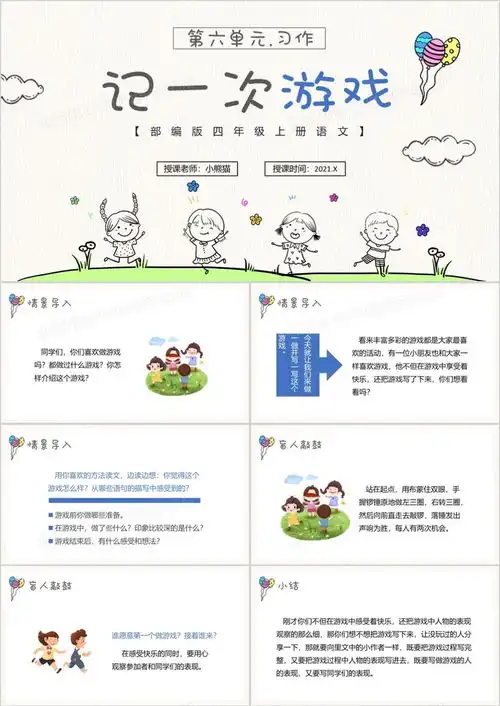 部编版四年级语文上册记一次游戏课件ppt模板下载熊猫办公