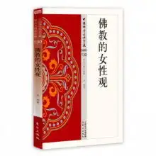 佛教的女性观中国佛学经典宝藏130