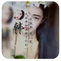 我姓韩微信头像关于姓氏韩字头像