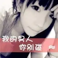qq带字女生头像不要爱情,图片