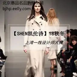 上海shen牌凯伦诗2018冬品牌折扣尾货女装高端设计师欧美大牌女装货源秋冬装北京惠品
