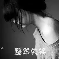 谁给我qq网名头像皮肤签名一套的,女生的,伤感一点