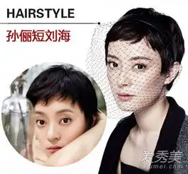 郭采洁孙俪许晴马苏短刘海不是想剪就能剪