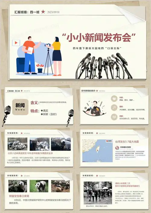 人教版四年级下册语文园地口语交际新闻ppt模板下载熊猫办公
