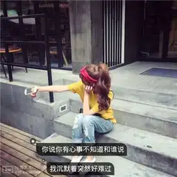 微信安静的带文字头像伤感意境管理好自己的情绪