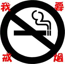 谁能帮我制作一个戒烟头像打上我要戒烟这几字