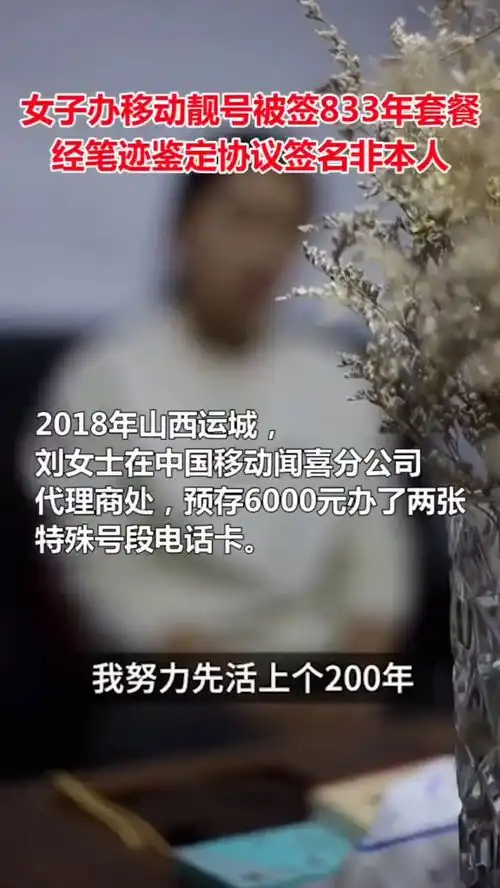 女子曝办理移动靓号被签833年套餐,经鉴定协议签名非本人