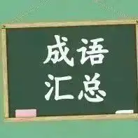 小学语文16年级成语分类超强总结,不给孩子收藏都没道理