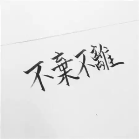 文字微信头像男士专用