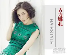 柠檬初上古力娜扎发型惊艳齐耳短发秀清新美