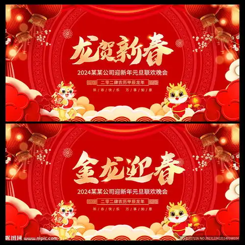 龙年晚会背景设计图