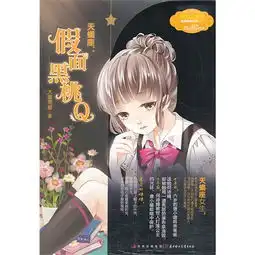 意林小小姐浪漫星语系列天蝎座假面黑桃q