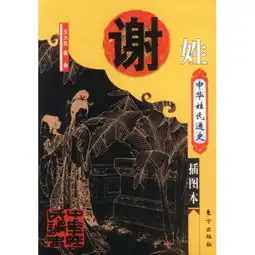姓氏微信头像谢姓