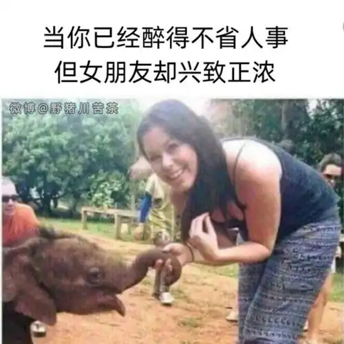 当你醉得不省人事,女友却想要色色...哈哈哈来看看是不是你们