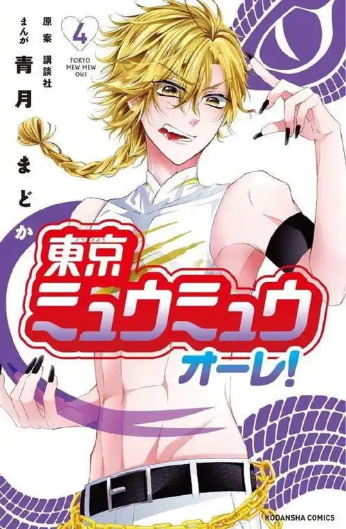 东京猫猫新作漫画第4卷封面公开