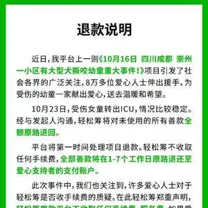 轻松筹发布退款说明,被狗咬伤女童家属回应