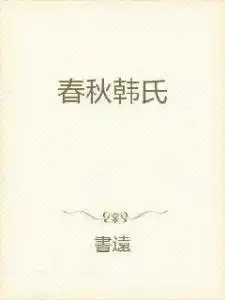 春秋韩氏