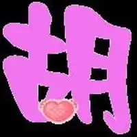 本站熊掌号粉丝小小的陆嘉玲要的姓胡的图片头像