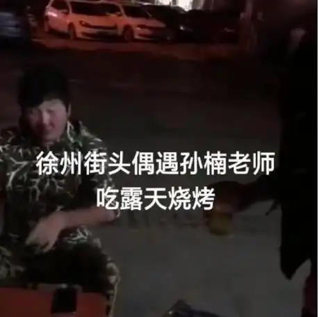 网友偶遇孙楠在路边摊吃烧烤,想敬酒却遭拒绝,网友偶像包袱重