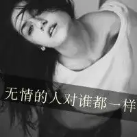 qq头像女生1.带字2.霸气3.非主流4.黑白的5.越多越好