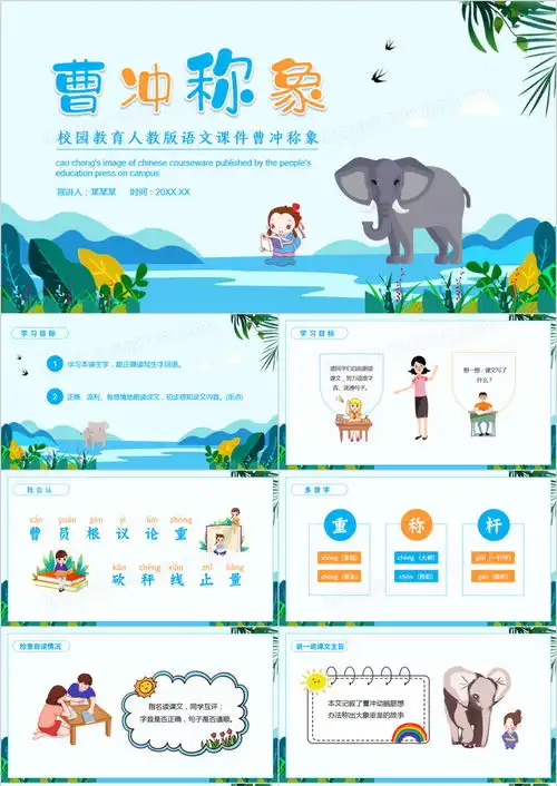 校园教育人教版语文课件曹冲称象动态ppt模板下载熊猫办公