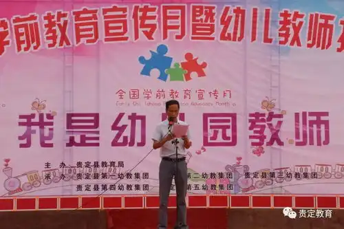 大气震撼贵定县举行我是幼儿园教师学前教育宣传活动