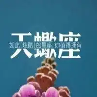 天蝎座头像女唯美带字微信头像图片大全
