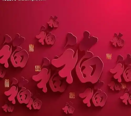 福字图片