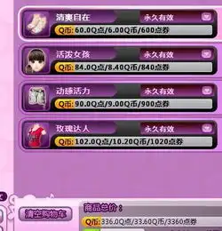 qq旋舞点券买身永久的衣服什么好啊经济美观的