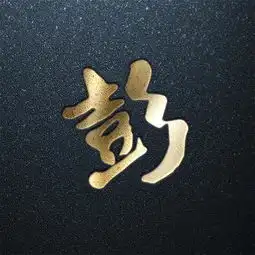 金色炫酷百家姓,快来看看有没有你的,做头像很拉风