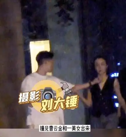 曹云金被拍强行拽女生上车,大喊司机快点开车有点吓人,女伴解围于事无补
