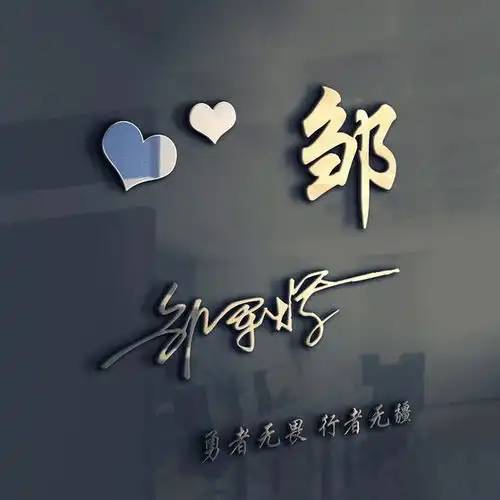 你应该换一波微信头像了,精品超感3d姓名头像,喜欢请带走