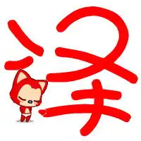 急求qq炫舞结婚戒指自定义图片,美和嘉或者泽字,要求透明,颜色用一样的吧,天蓝或者红色