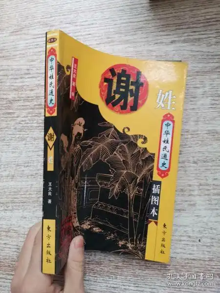 中华姓氏通史谢姓插图本