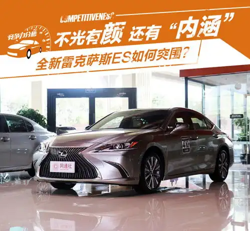 不光有颜还有内涵全新雷克萨斯es如何突围
