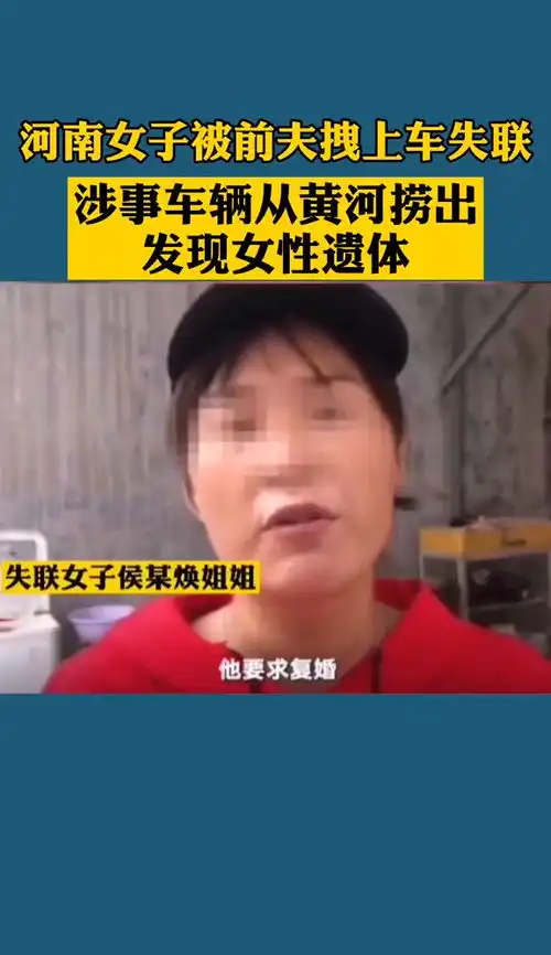 河南女子被前夫拽上车失联17天涉事车辆从黄河捞出发现女性遗体