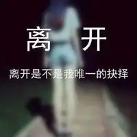 求一套伤感网名带字头像和个签女生急急