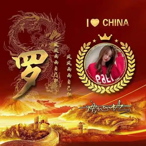 你该换个头像了,10.1日国庆节姓氏头像,祝伟大祖国繁荣昌盛