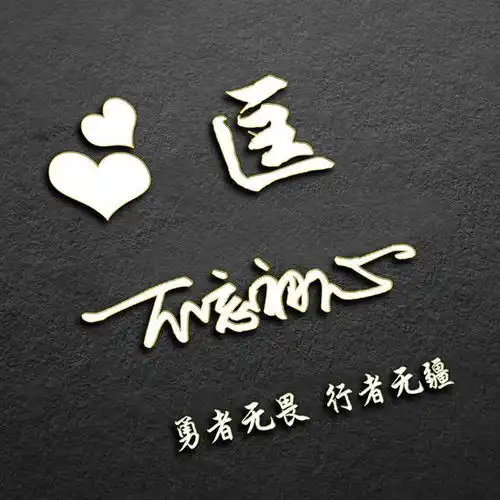 微信头像,姓氏头像,36款高清励志连笔签名头像,请带走换上吧