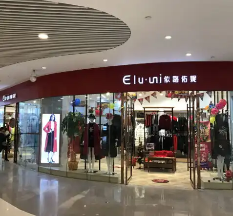 依路佑妮女装产品图片依路佑妮女装店铺装修图片