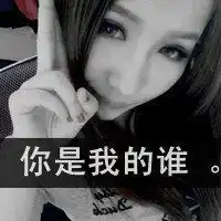 超拽霸气女头