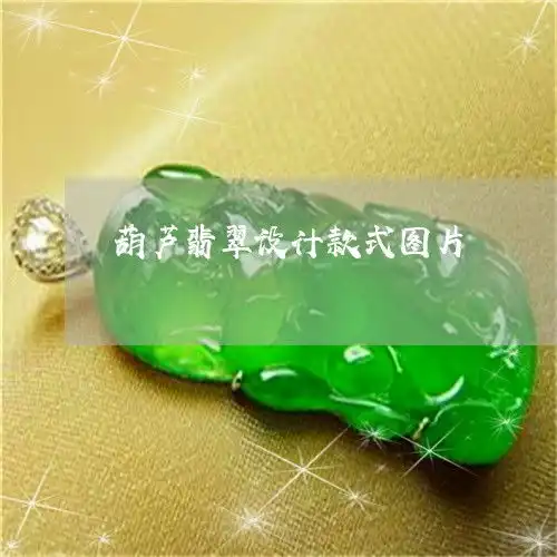 葫芦翡翠设计款式图片翡翠葫芦造型