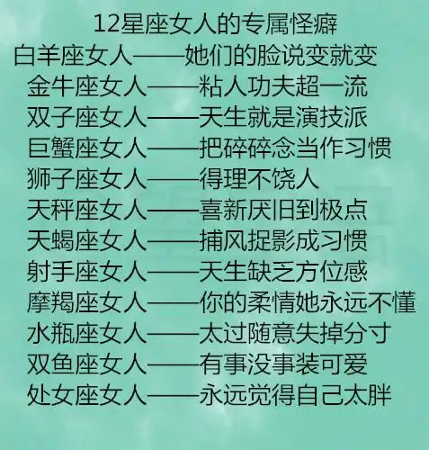 12星座女人的专属怪癖,12星座最不该爱上的星座
