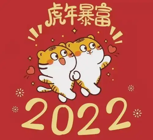 寅虎生威佳节到,管院祝福送吉祥