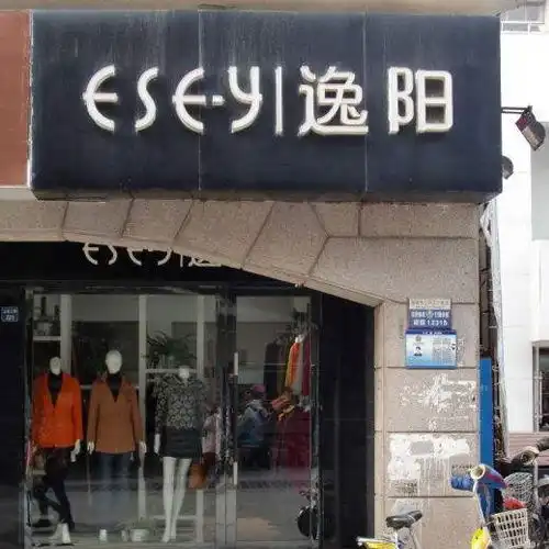 逸阳慕然产品图片逸阳慕然店铺装修图片