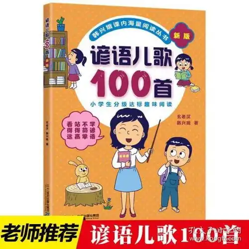 正版现货谚语儿歌100首新版玄老汉韩兴娥启蒙认知益智儿童文学学成语369岁小学生低年级分级达标趣味阅读二十一世纪出版社