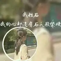 我姓石微信头像关于姓氏石字头像