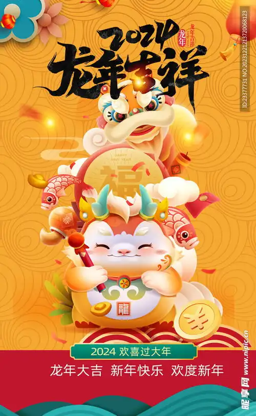 龙年吉祥2024海报设计图